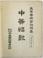 中等唱歌