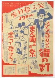 笑ふ〈松竹座〉チラシ