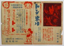 京都〈松竹座〉チラシ「トンネル」