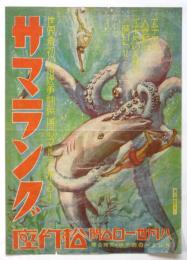 松竹座チラシ「サマラング」「カンターの闘牛師」