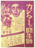 松竹座チラシ「サマラング」「カンターの闘牛師」