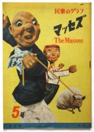 民衆のグラフ マッセズ　第5号