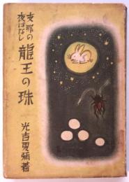 支那の夜ばなし 龍王の珠