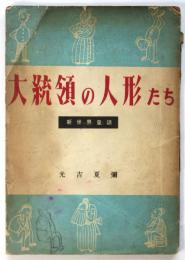 大統領の人形たち　新世界童話