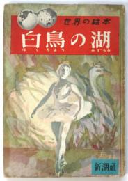白鳥の湖　世界の絵本