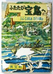 ふたたび宝島へ