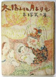太陽よりも月よりも（童話）