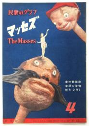 民衆のグラフ マッセズ　第4号