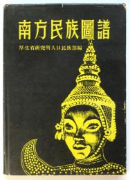 南方民族図譜