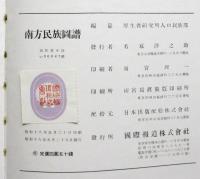 南方民族図譜