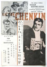 ヴィクトル・チェンキン Victor Chenkin 独唱會リーフレット