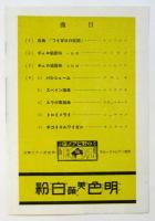 フォイヤーマン告別公演チラシ
