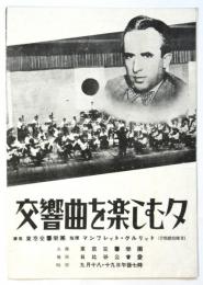 交響曲を楽しむ夕 プログラム
