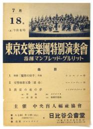 東京交響楽団特別演奏会チラシ