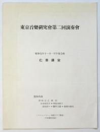 東京音楽研究會 第二回演奏會 プログラム