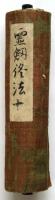 霊剣修法　巻十