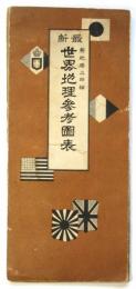 最新 世界地理参考図表