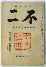 歌道雑誌 不二　第3巻第6号　特輯大正天皇御集