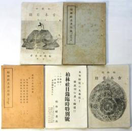 柏林社 古本目録/古書目録　第31号～第35号　5冊