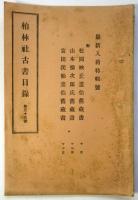 柏林社 古本目録/古書目録　第31号～第35号　5冊