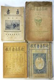 明治堂書店 近集古書月報第50号～52号/古書4月号　4冊