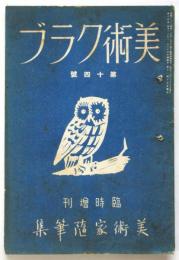 美術クラブ　第14号　臨時増刊 美術家随筆集