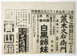 青山館 チラシ　松之助劇「荒木又右衛門」ほか