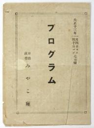 日活直営〈みやこ座〉プログラム
