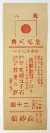 高砂館「祝へ皇紀式典」チラシ