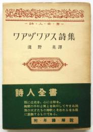 ワアヅワアス詩集　詩人全書
