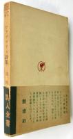 ワアヅワアス詩集　詩人全書