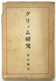 グリンム研究（語学篇）－著述と宿命－