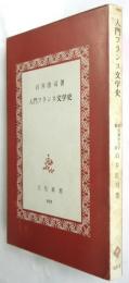 入門フランス文学史　署名入　文化新書907