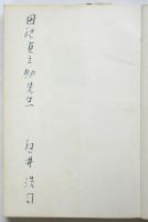 入門フランス文学史　署名入　文化新書907
