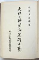 支那と佛蘭西美術工藝