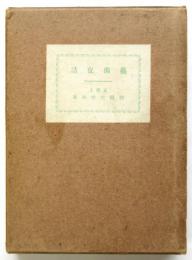 藝術夜話