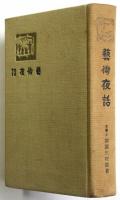 藝術夜話