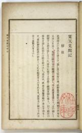寛天見聞記/平賀鳩溪實記（「温知叢書」）