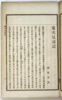 寛天見聞記/平賀鳩溪實記（「温知叢書」）