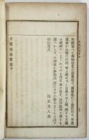 寛天見聞記/平賀鳩溪實記（「温知叢書」）