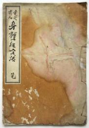 変災前知 身體保全法