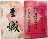 変災前知 身體保全法