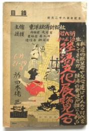 明治大正昭和　経済文化展覧會目録　紀元二千六百年記念