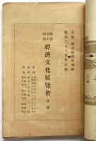 明治大正昭和　経済文化展覧會目録　紀元二千六百年記念