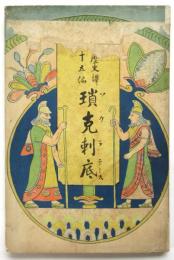 瑣克刺底（ソクラテース） 世界歴史譚第15編