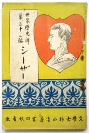 シーザー　世界歴史譚第33編