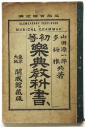 初等楽典教科書　清家清旧蔵