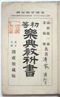 初等楽典教科書　清家清旧蔵