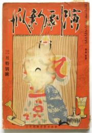 演劇新派　第2巻第3号　小堀誠特集