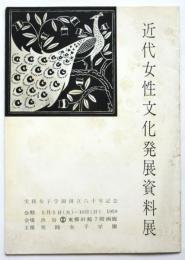 近代女性文化発展資料展（目録）　実践女子学園六十周年記念